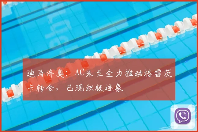 迪马济奥：AC米兰全力推动格雷茨卡转会，已现积极迹象
